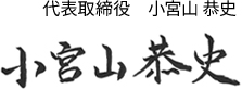 代表取締役 小宮山 恭史
